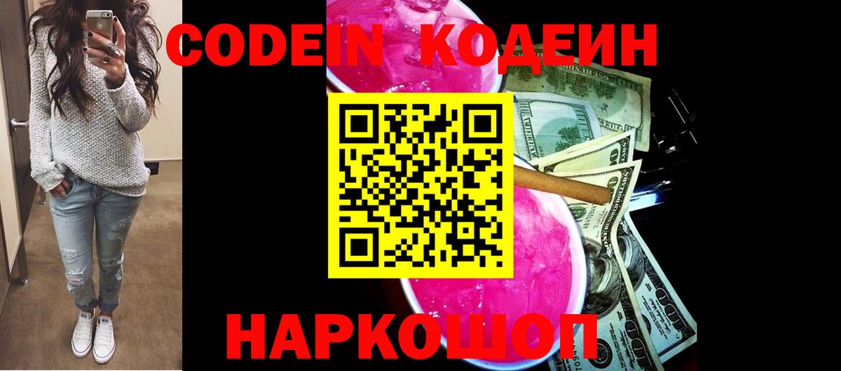 Кодеин напиток Lean (лин)  Вход с VPN  Заволжье 